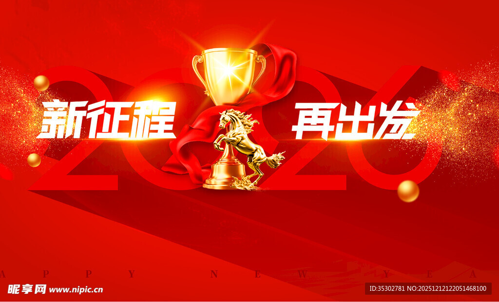 新征程再出发喜庆画面