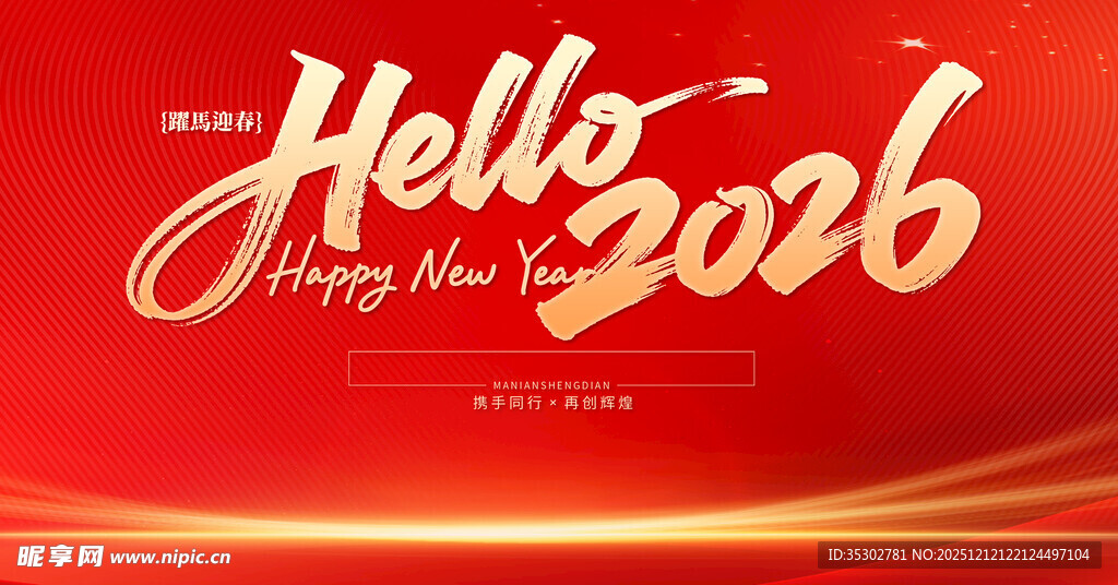 你好2026新年主题海报