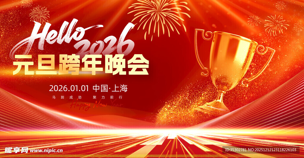 2026元旦跨年晚会宣传图