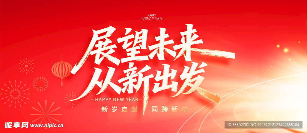 展望未来从新出发海报