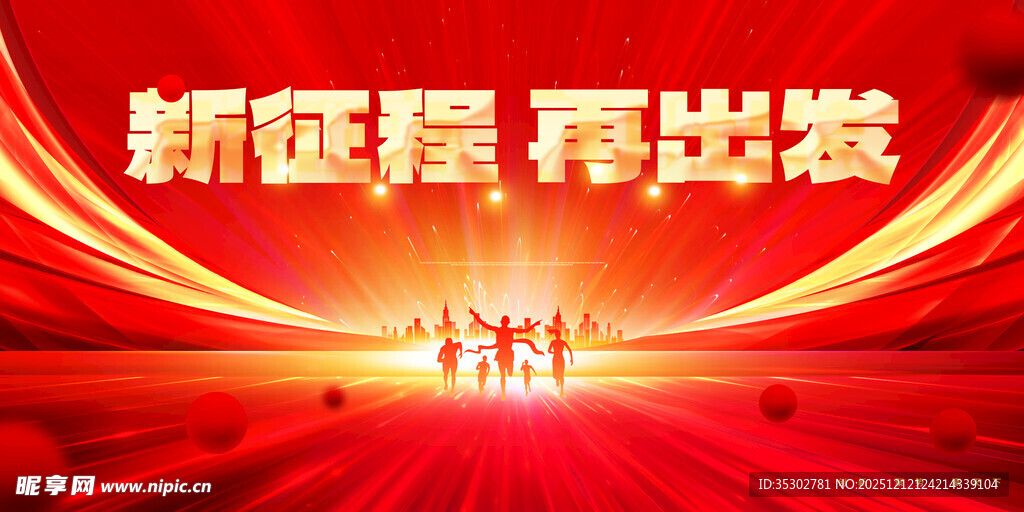 新征程再出发红色背景图
