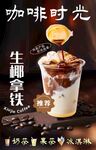 生椰拿铁海报
