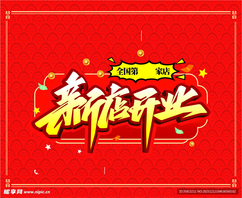 新店开业喜庆海报