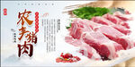 农家猪肉 
