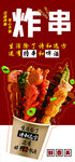 美味炸串串 诱人小食
