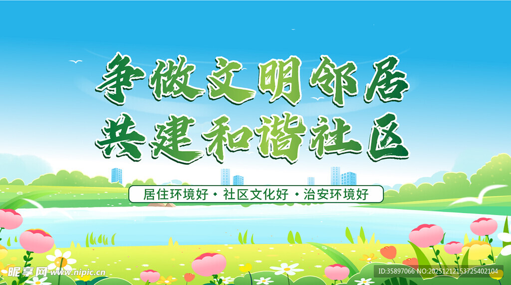 文明社区宣传