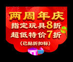 两周年庆玩具特惠活动