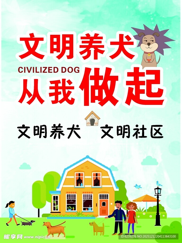 文明养犬 从我做起