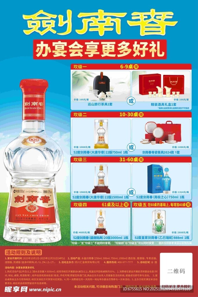 剑南春办公宴促销海报