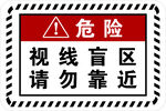 危险视线盲区请勿靠近标识