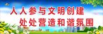 人人参与文明创建宣传语