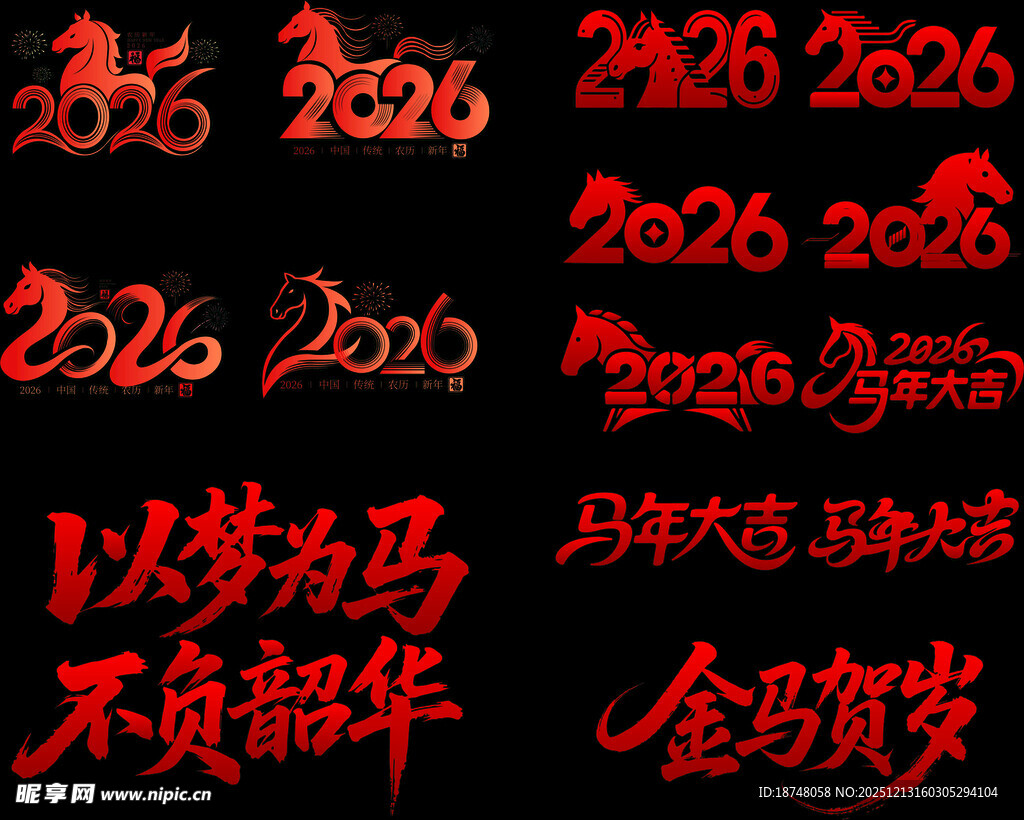 2026马年喜庆装饰元素