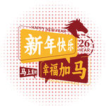 马年新年祝福海报