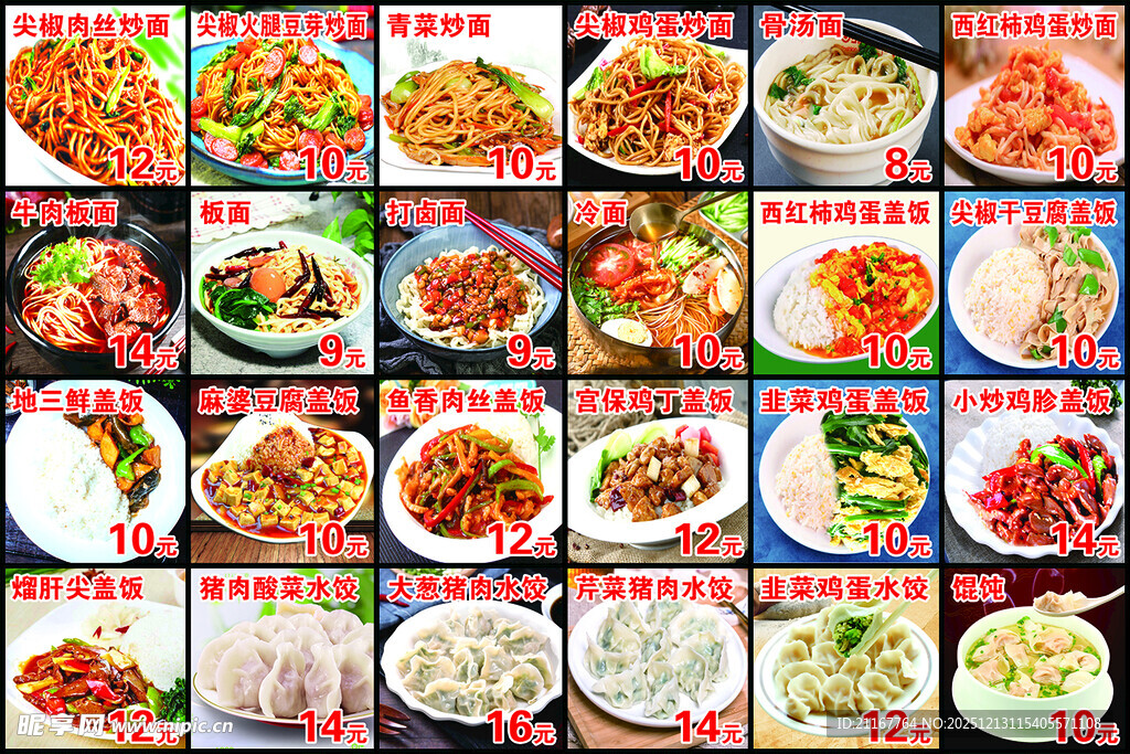 菜牌 炒面 水饺 盖饭 板面