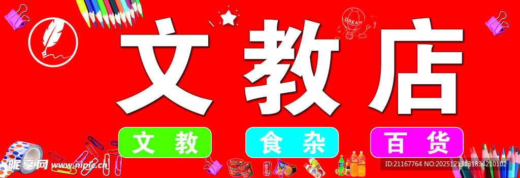 文教店售卖文具体育用品