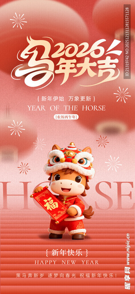 新年祝福海报 