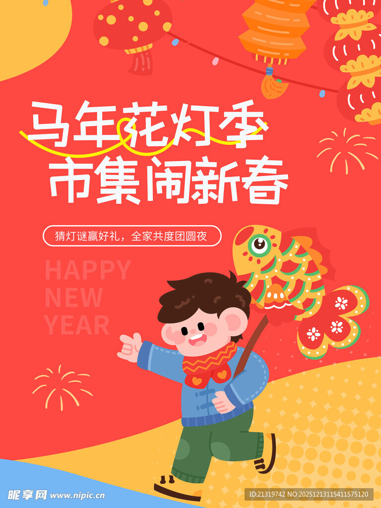 马年新春海报