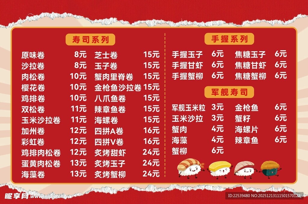 寿司价目表