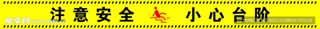 小心台阶安全提示牌