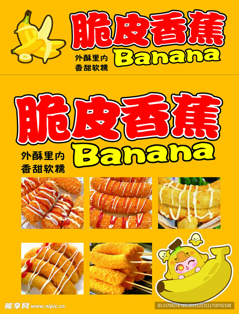 美味脆皮香蕉 香甜诱人