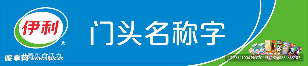 伊利冰淇淋门店招牌展示