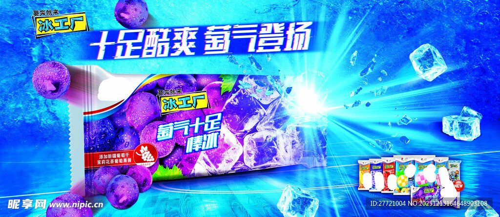 冰工厂雪糕要爽就来雪糕