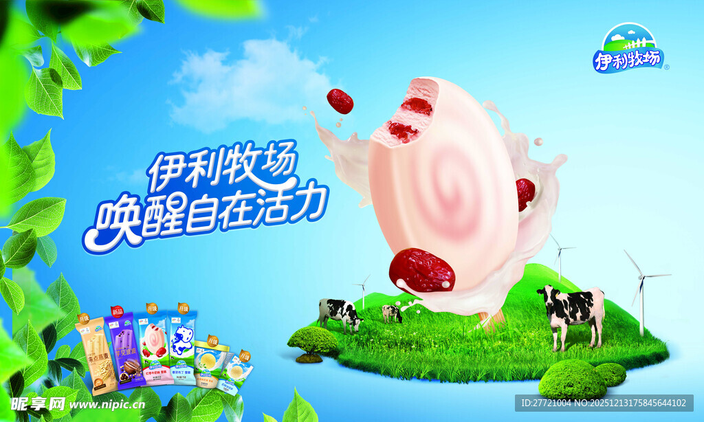 伊利牧场冰淇淋雪糕