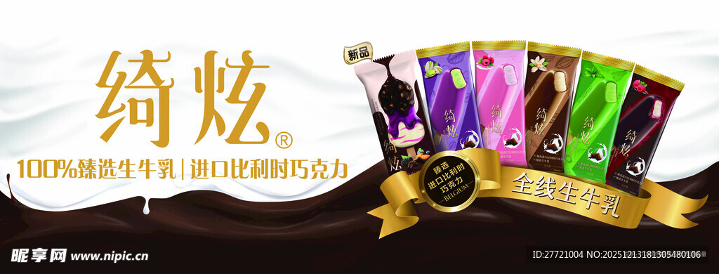 绮炫冰淇淋雪糕