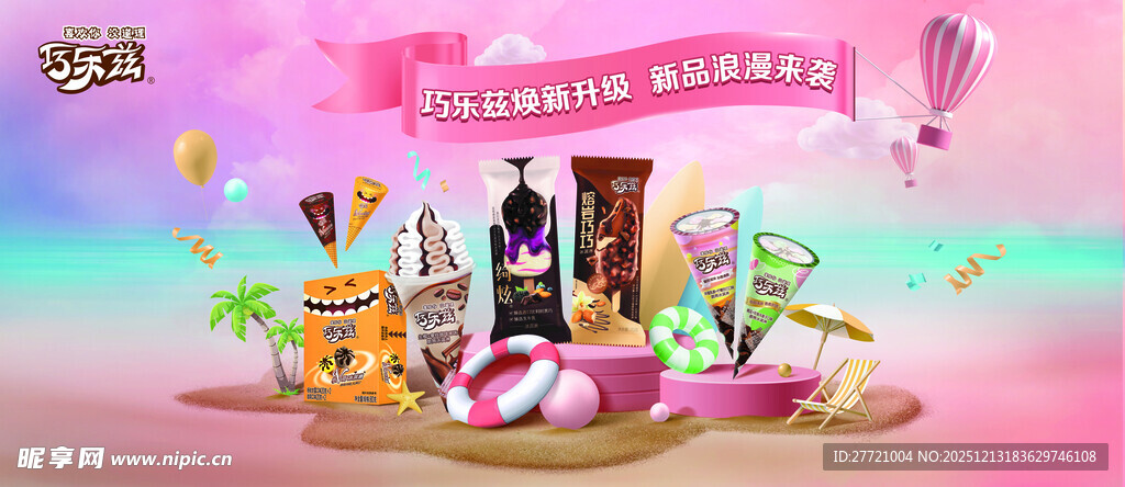 巧乐兹喜欢你没道理绮炫冰淇淋