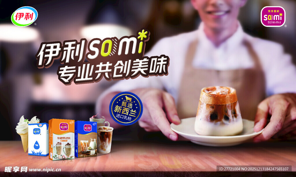 伊利软冰索非蜜斯专业美食
