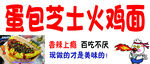 蛋包芝士火鸡面