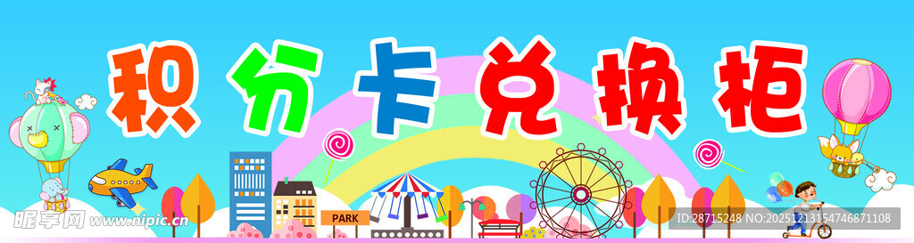 积分兑换柜海报