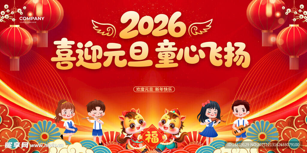 2026元旦儿童欢乐场景