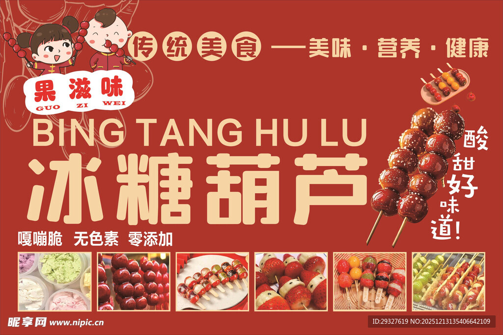 传统美味冰糖葫芦海报