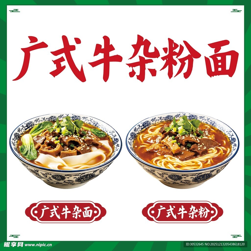 广式牛杂粉面