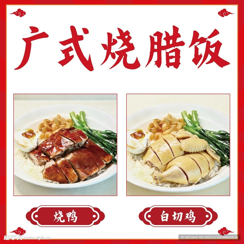 广式烧腊饭