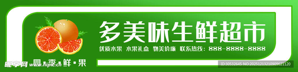 多美味生鲜超市