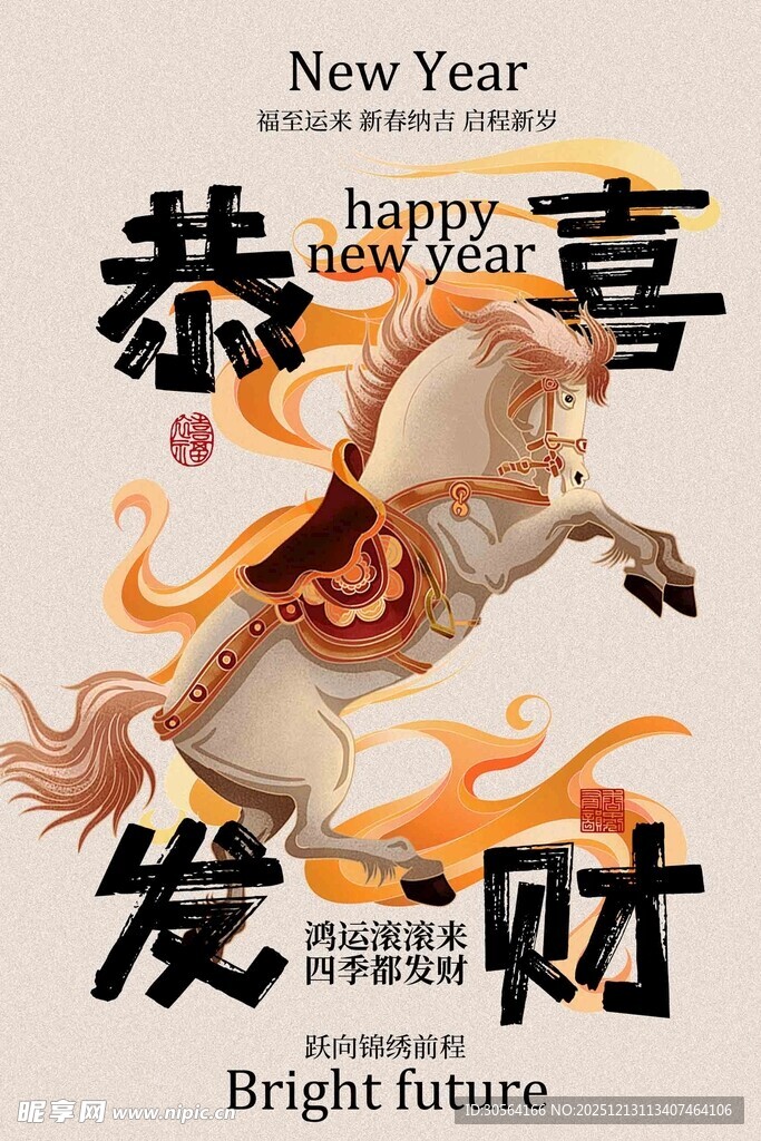 恭喜发财新年祥瑞海报