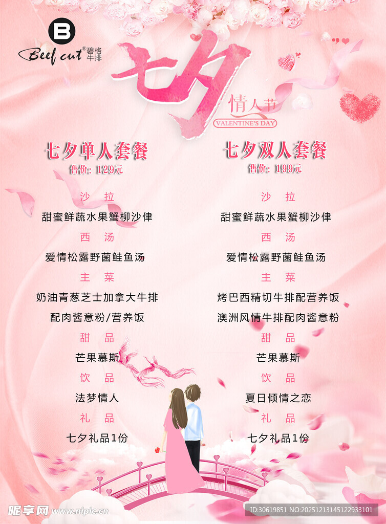 七夕浪漫情侣爱心海报