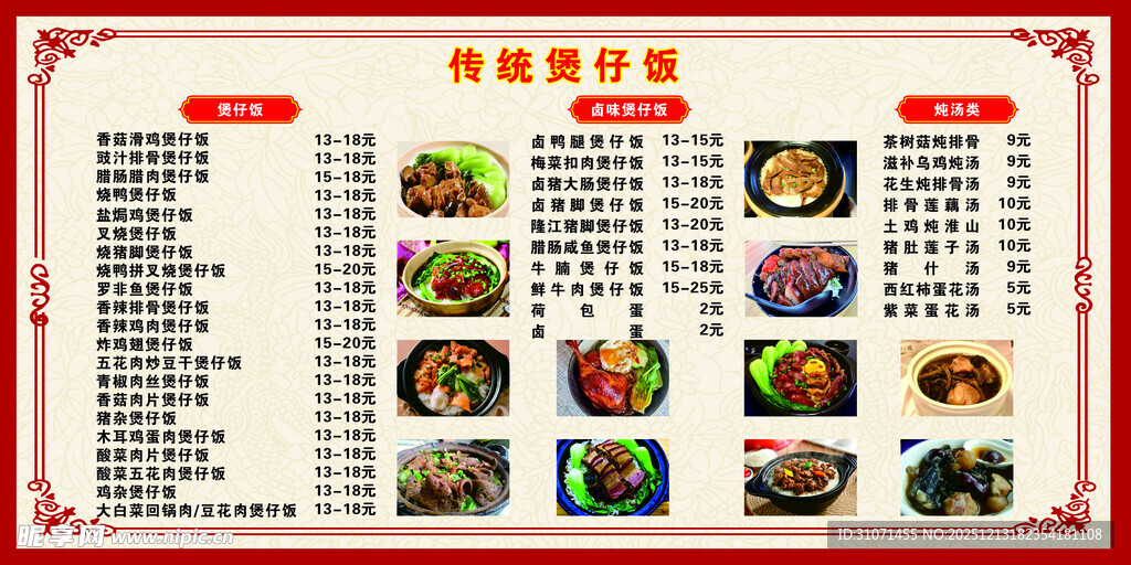 传统煲仔饭 菜牌