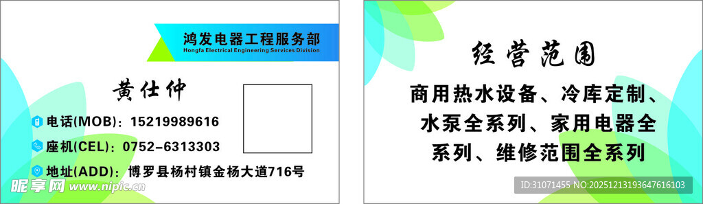 鸿发电器工程服务部名片