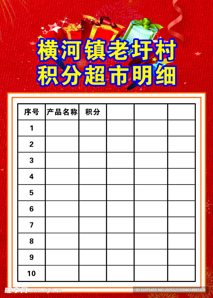 积分超市明细展板