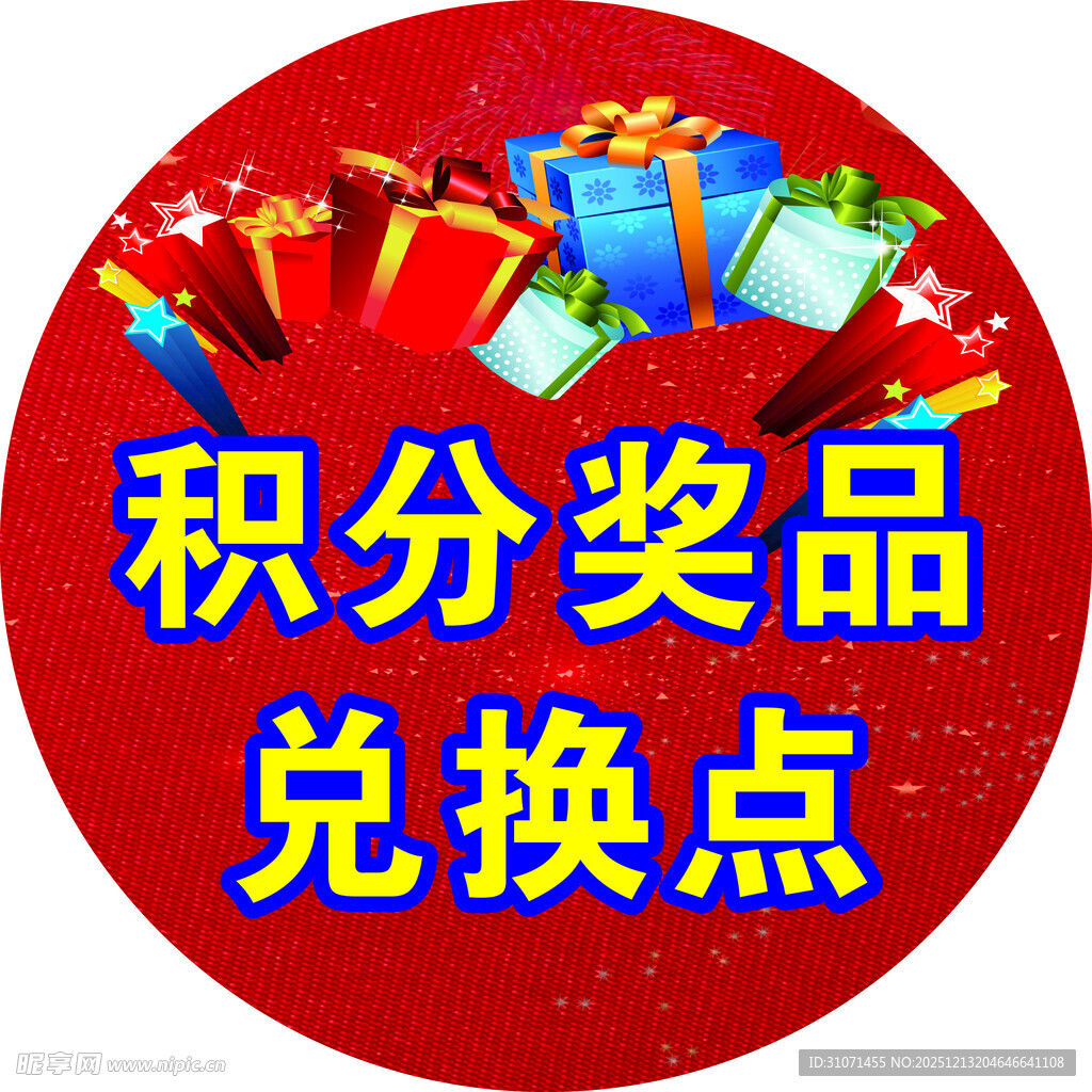 圆形 红色喜庆礼物积分奖品兑换