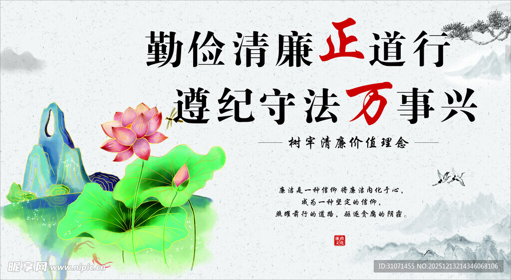 勤俭清廉正道行 遵纪守法万事兴