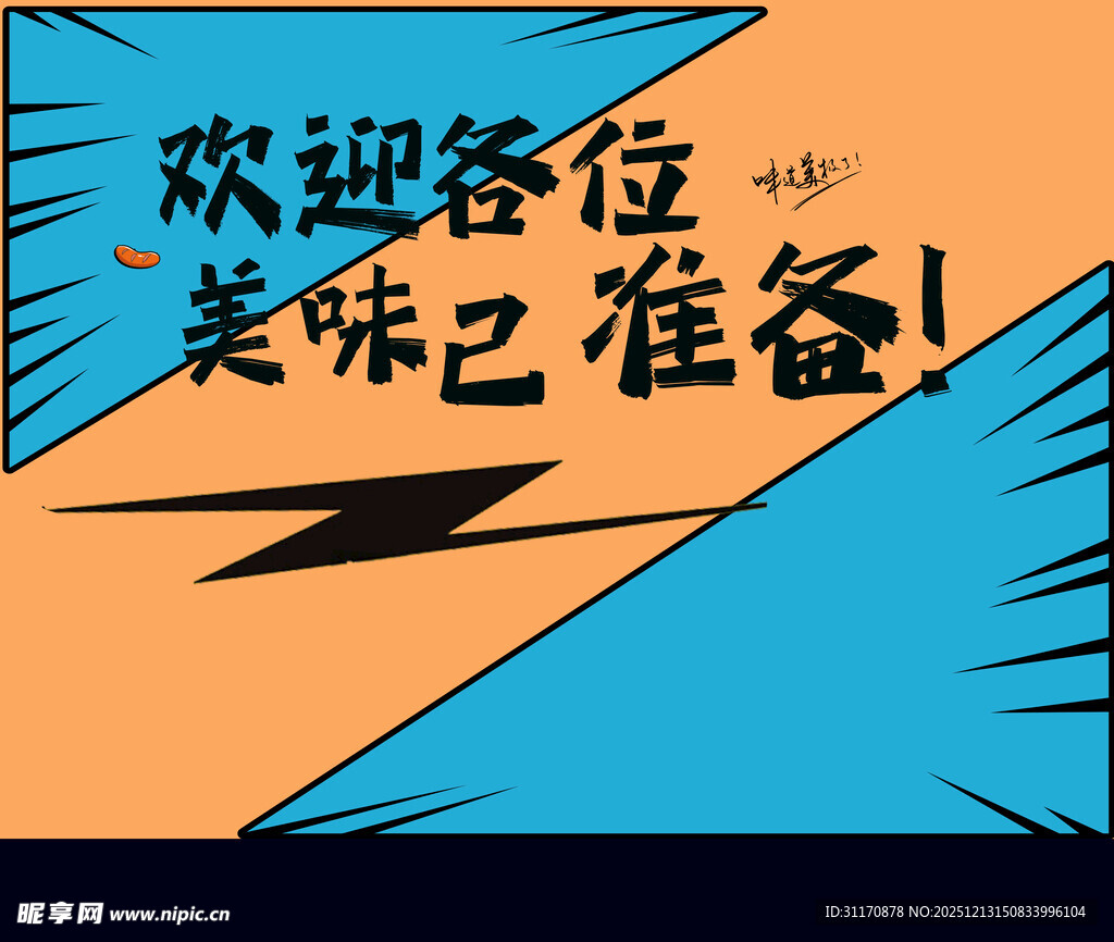 欢迎品尝美味已就绪