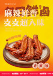 麻辣鲜香卤味鸭翅
