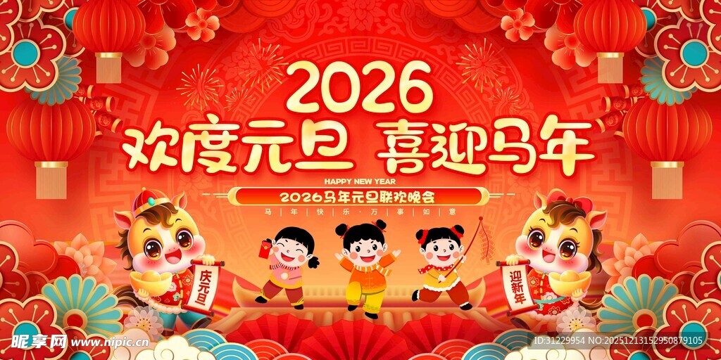  2026马年元旦
