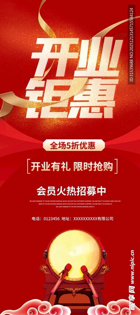 喜庆大气开业钜惠展架