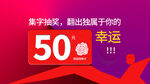 数字抽奖赢50元购物卡