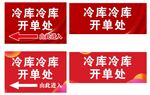 冷库冷冻库开单处标识牌